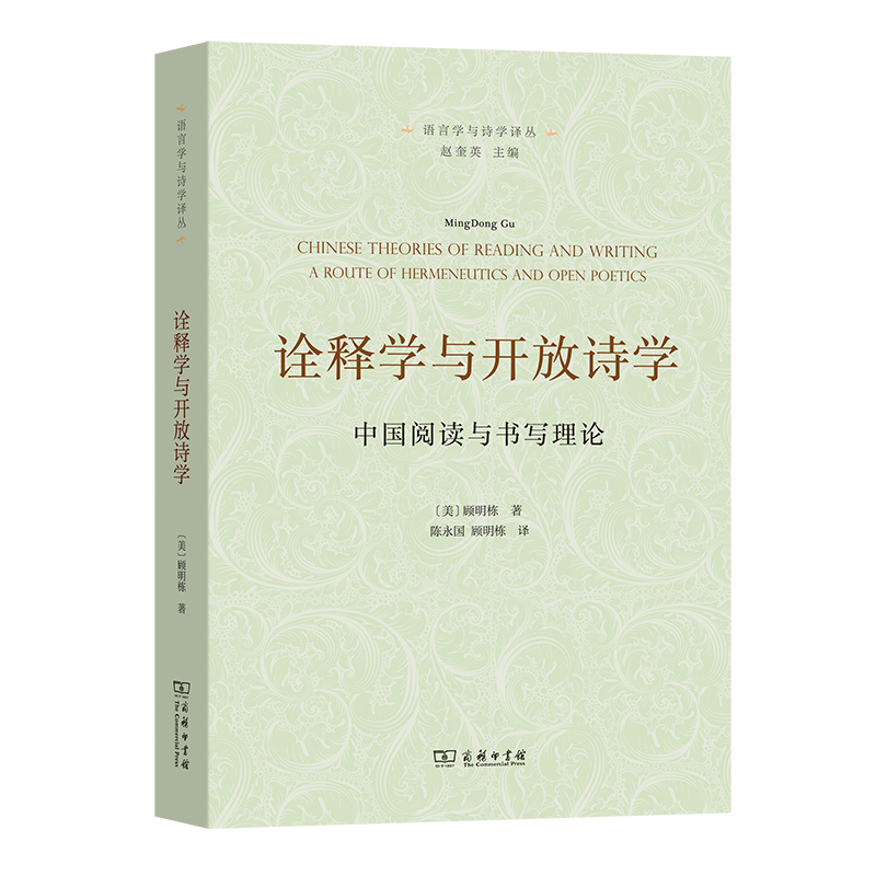 诠释学与开放诗学：中国阅读与书写理论/语言学与诗学译丛