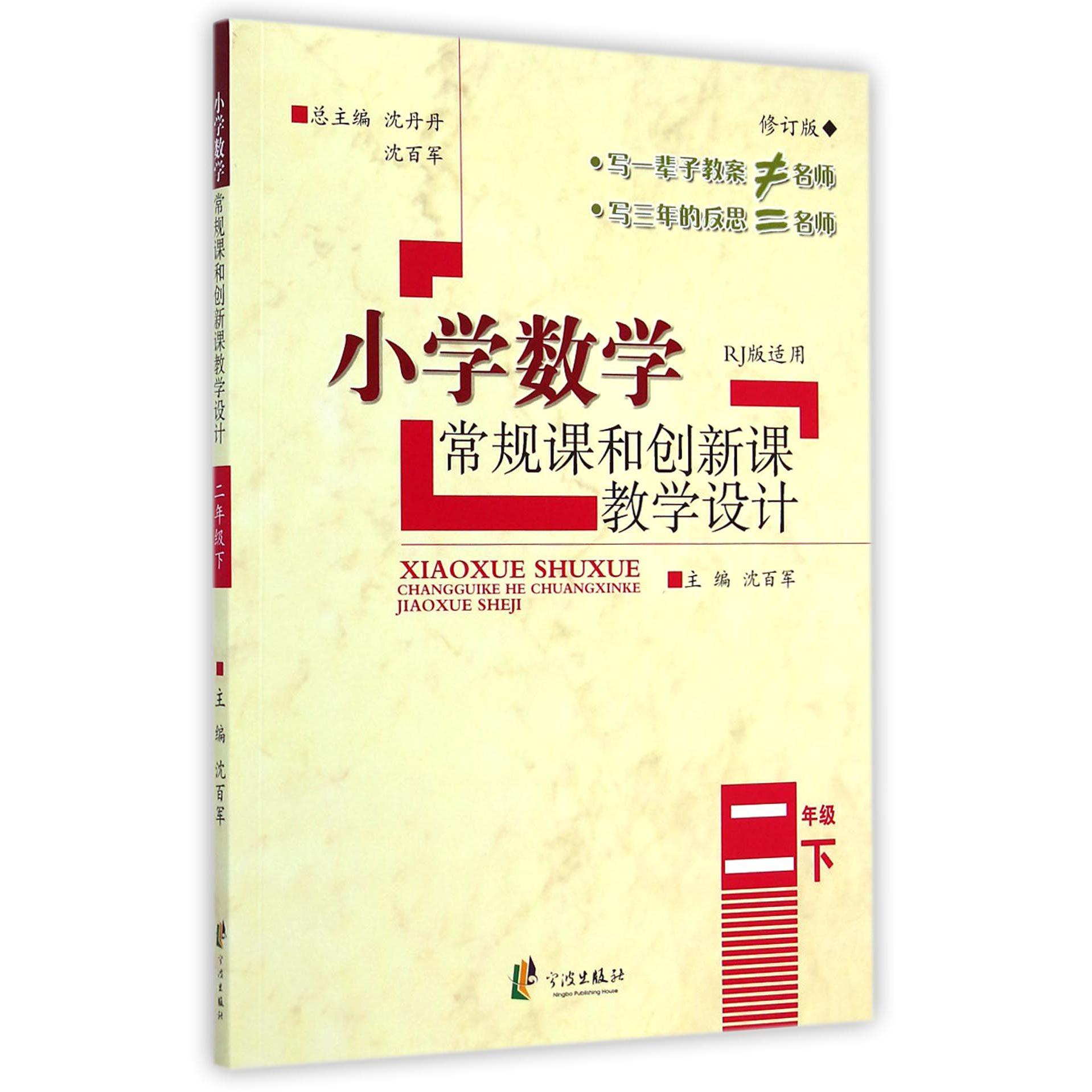 小学数学常规课和创新课教学设计（2下RJ版适用修订版）