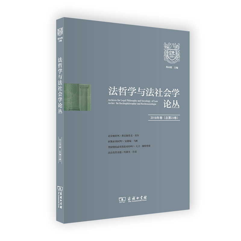 法哲学与法社会学论丛(第23辑)