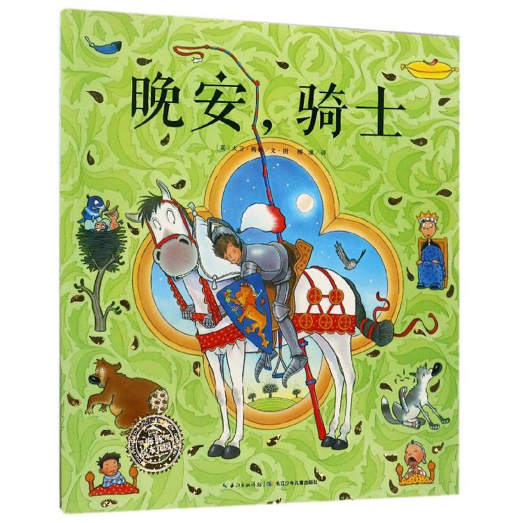 晚安骑士/海豚绘本花园