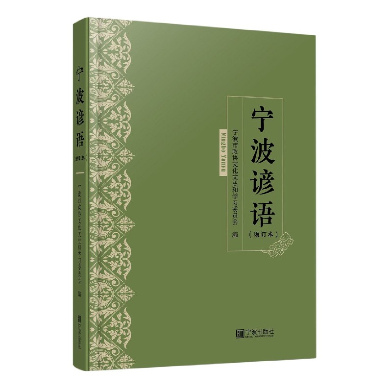 宁波谚语（增订本）