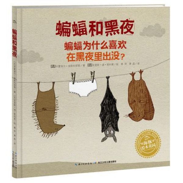 蝙蝠和黑夜(蝙蝠为什么喜欢在黑夜里出没)/海豚绘本花园