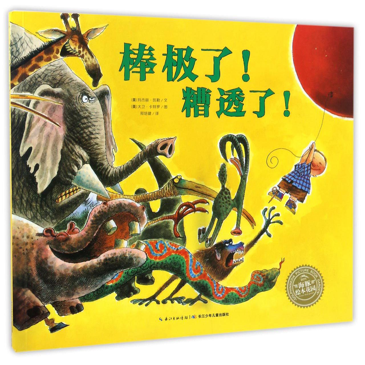 棒极了糟透了/海豚绘本花园