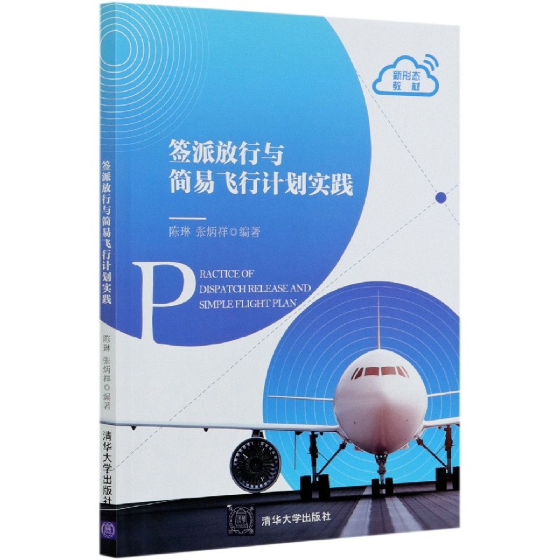 签派放行与简易飞行计划实践