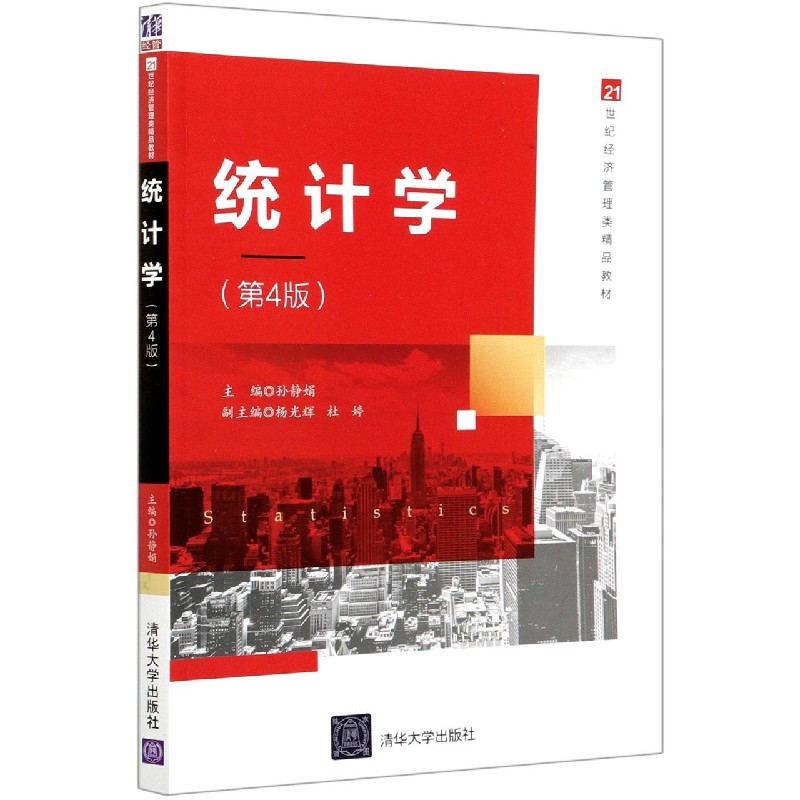 统计学（第4版21世纪经济管理类精品教材）
