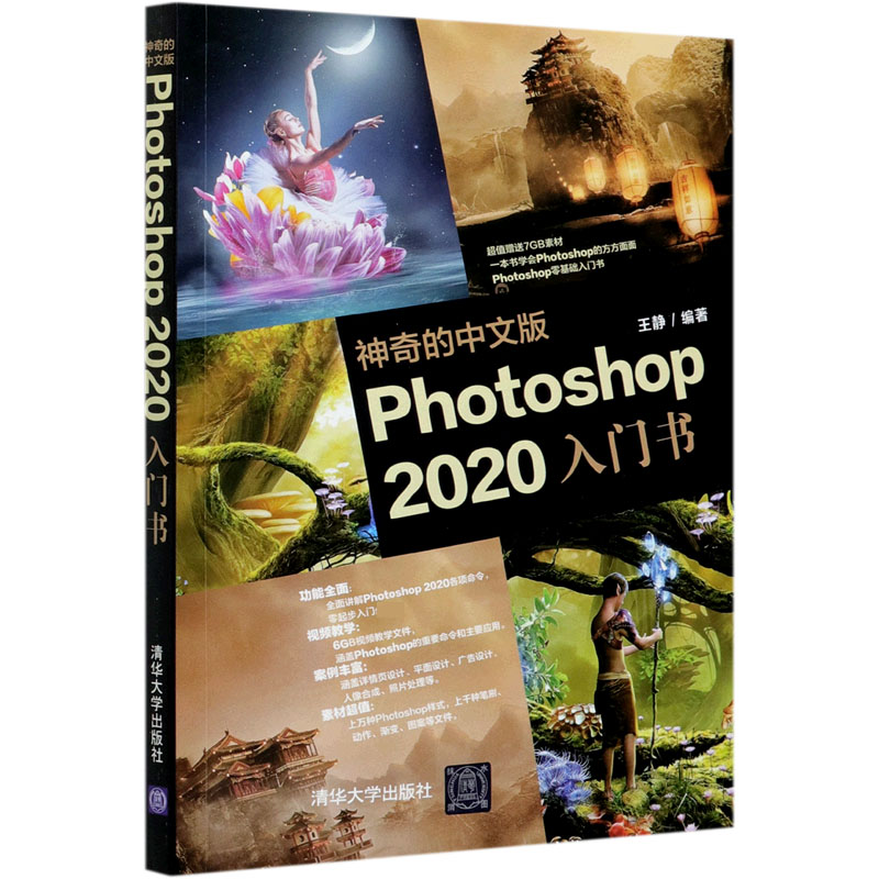 神奇的中文版Photoshop2020入门书