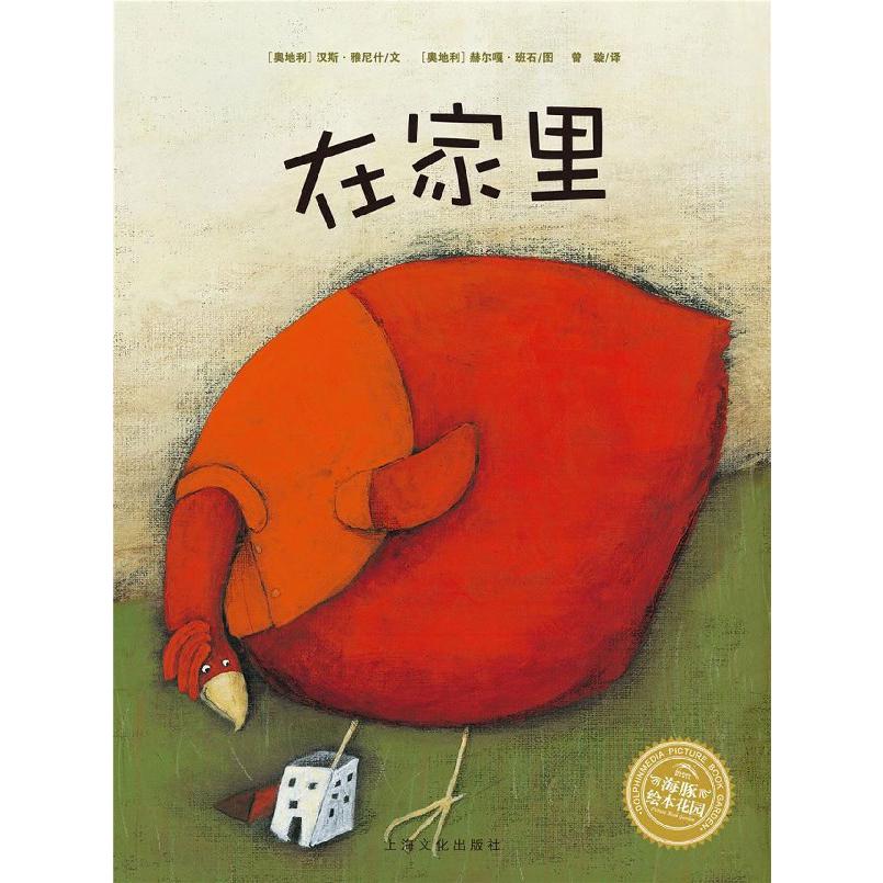 在家里/海豚绘本花园