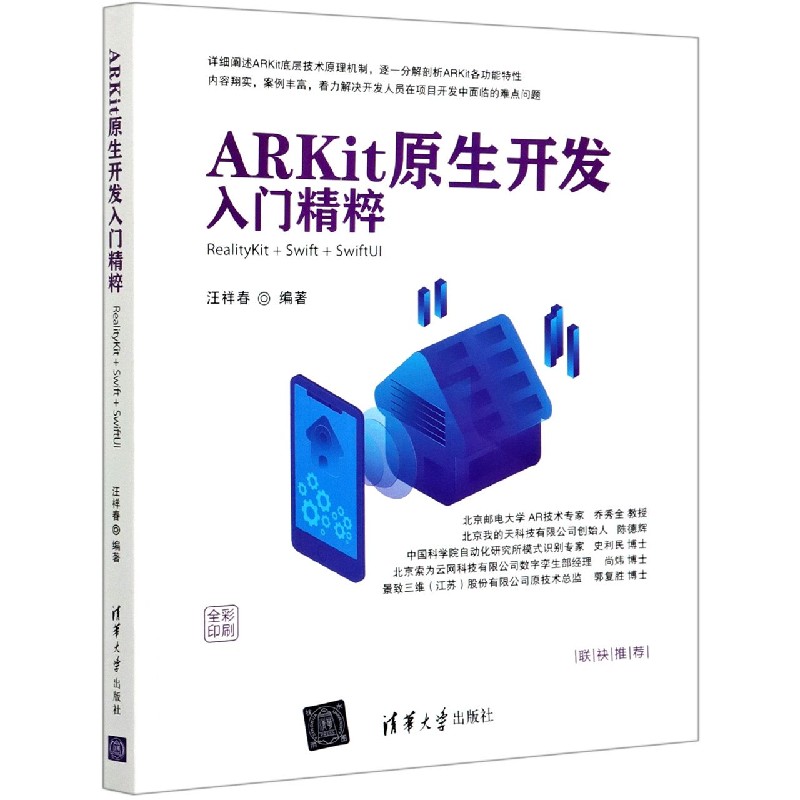 ARKit原生开发入门精粹（RealityKit+Swift+SwiftUI全彩印刷）