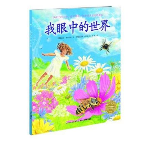 我眼中的世界/海豚绘本花园