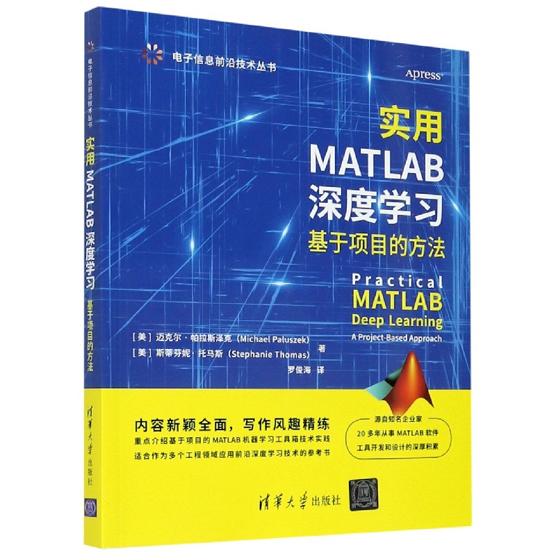 实用MATLAB深度学习（基于项目的方法）/电子信息前沿技术丛书