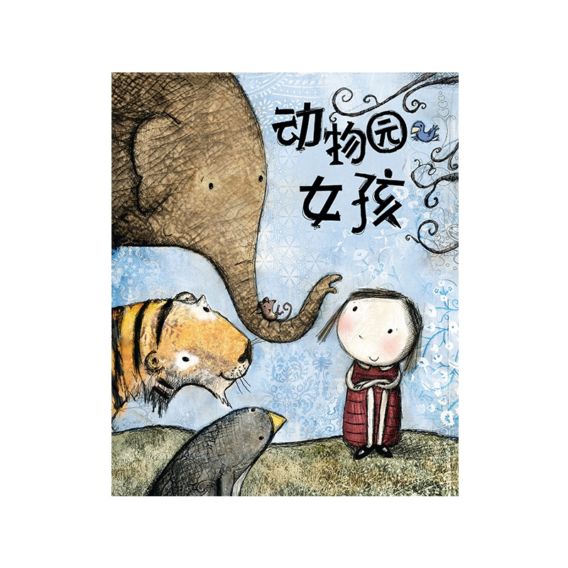东方娃娃世界精选绘本 动物园女孩