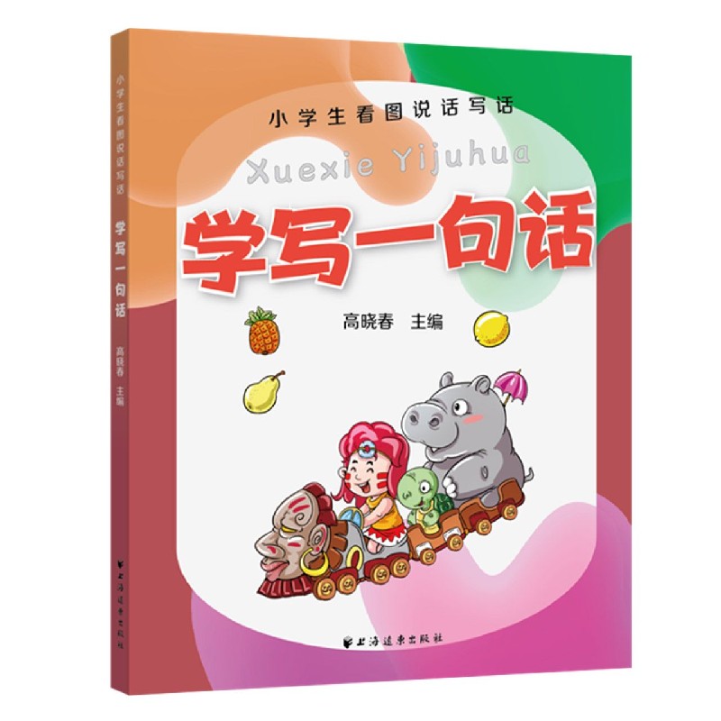 学写一句话/小学生看图说话写话