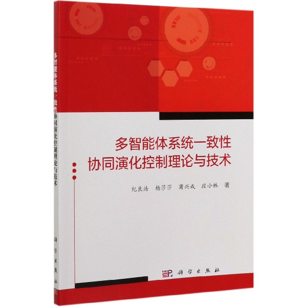 多智能体系统一致性协同演化控制理论与技术