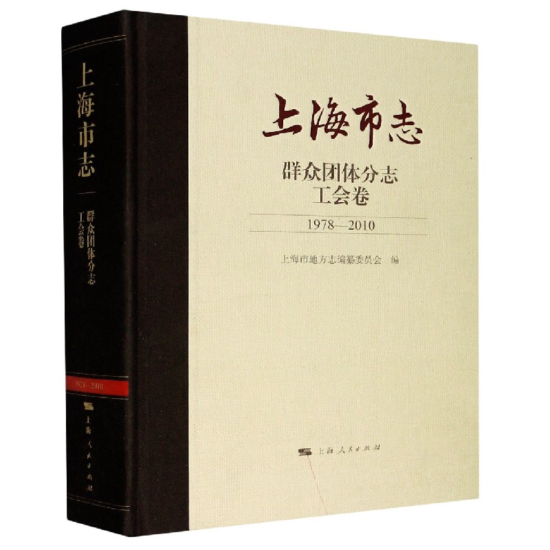 上海市志（群众团体分志工会卷1978-2010）（精）