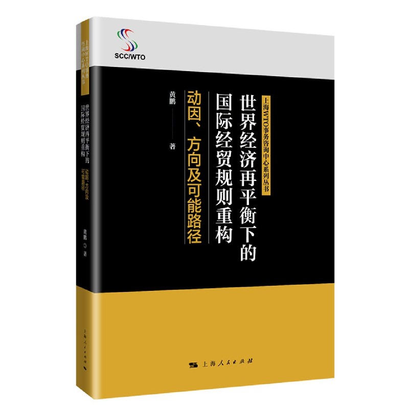 世界经济再平衡下的国际经贸规则重构（动因方向及可能路径）/上海WTO事务咨询中心系列丛