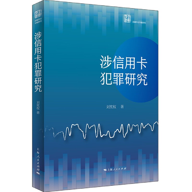 涉信用卡犯罪研究