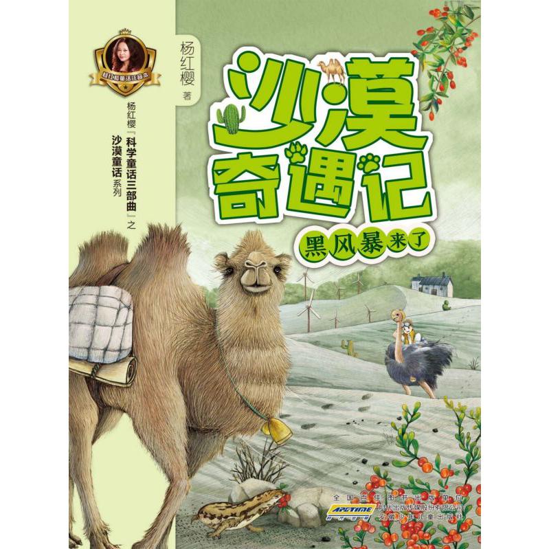 黑风暴来了/沙漠奇遇记