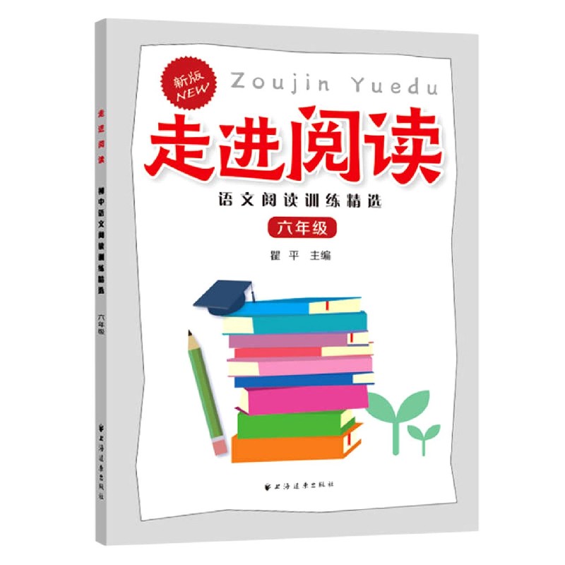语文阅读训练精选（6年级新版）/走进阅读