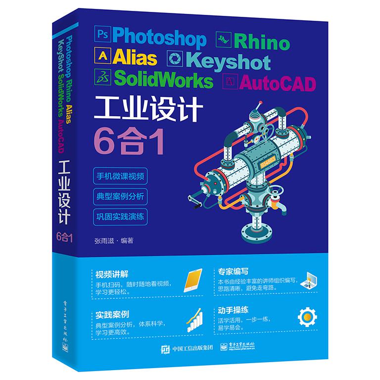 Photoshop Rhino Alias KeyShot SolidWorks AutoCAD工业设计6合1