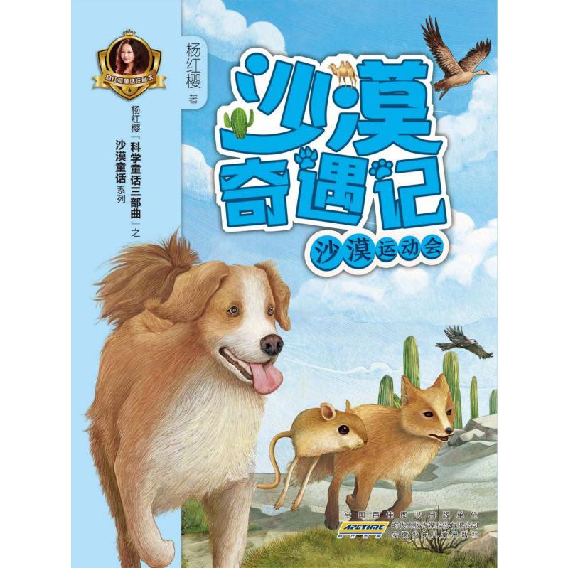 沙漠运动会/沙漠奇遇记
