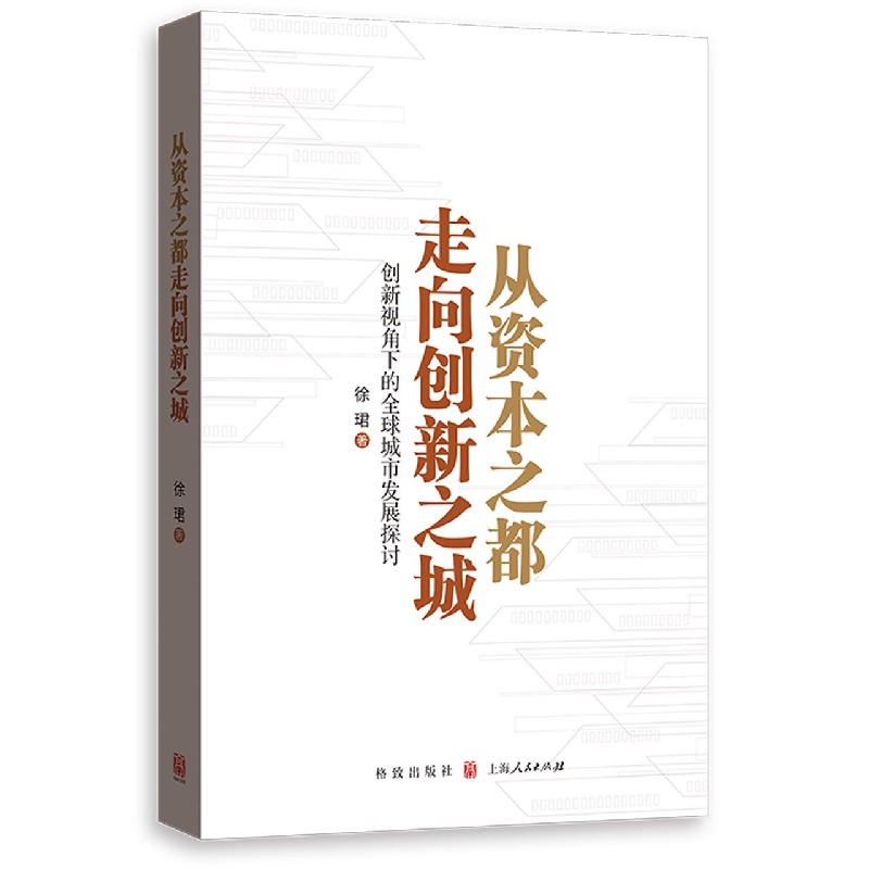 从资本之都走向创新之城（创新视角下的全球城市发展探讨）