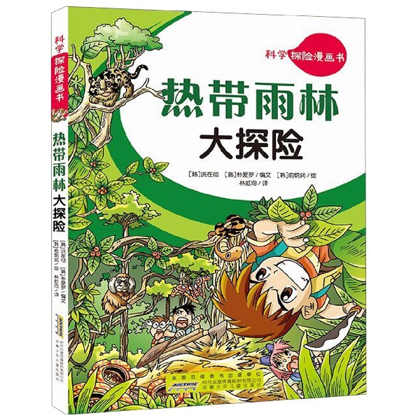 热带雨林大探险/科学探险漫画书