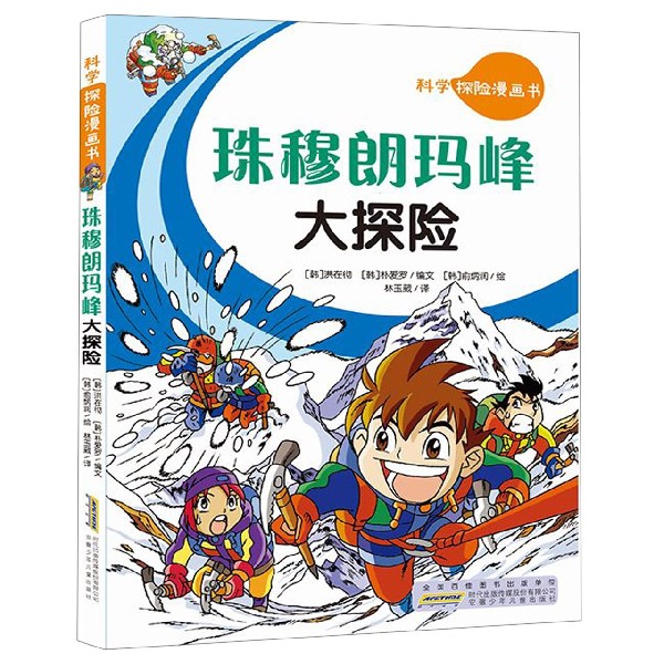 珠穆朗玛峰大探险/科学探险漫画书