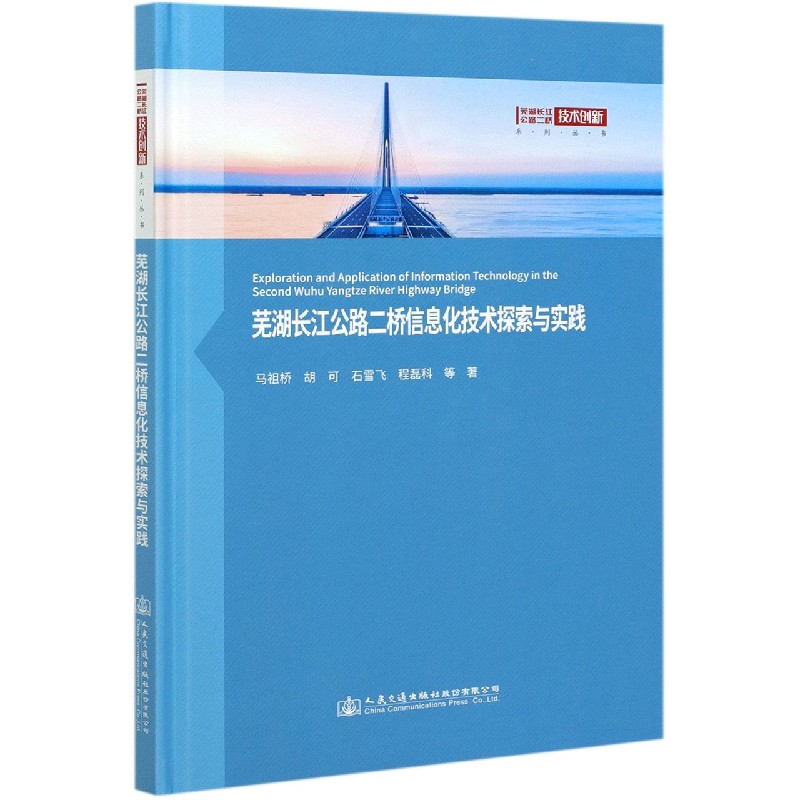 芜湖长江公路二桥信息化技术探索与实践（精）/芜湖长江公路二桥技术创新系列丛书