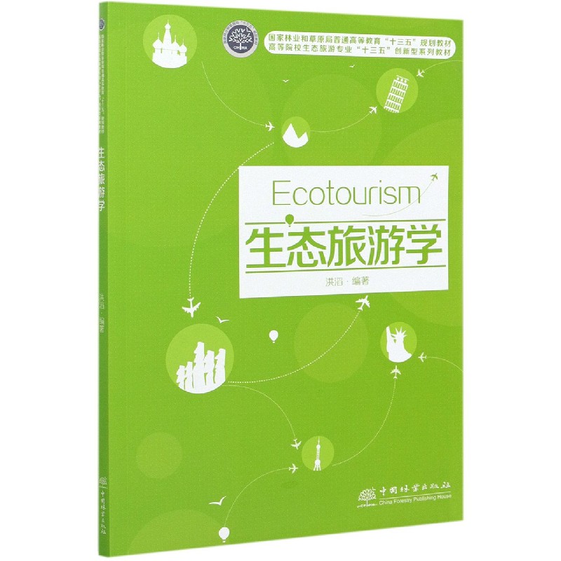 生态旅游学（高等院校生态旅游专业十三五创新型系列教材）