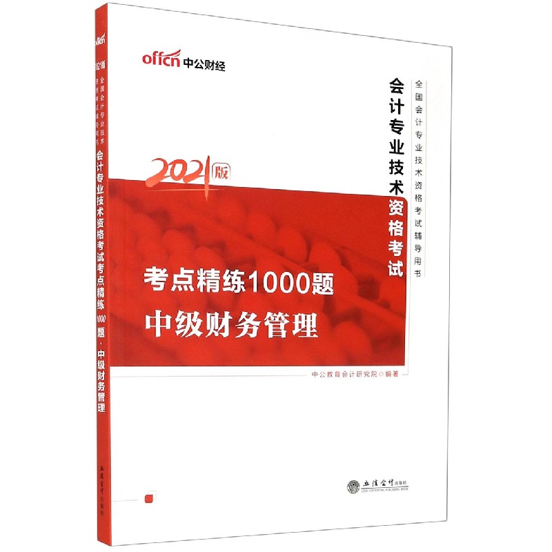 中级财务管理（2021版全国会计专业技术资格考试辅导用书）/会计专业技术资格考试考点精 