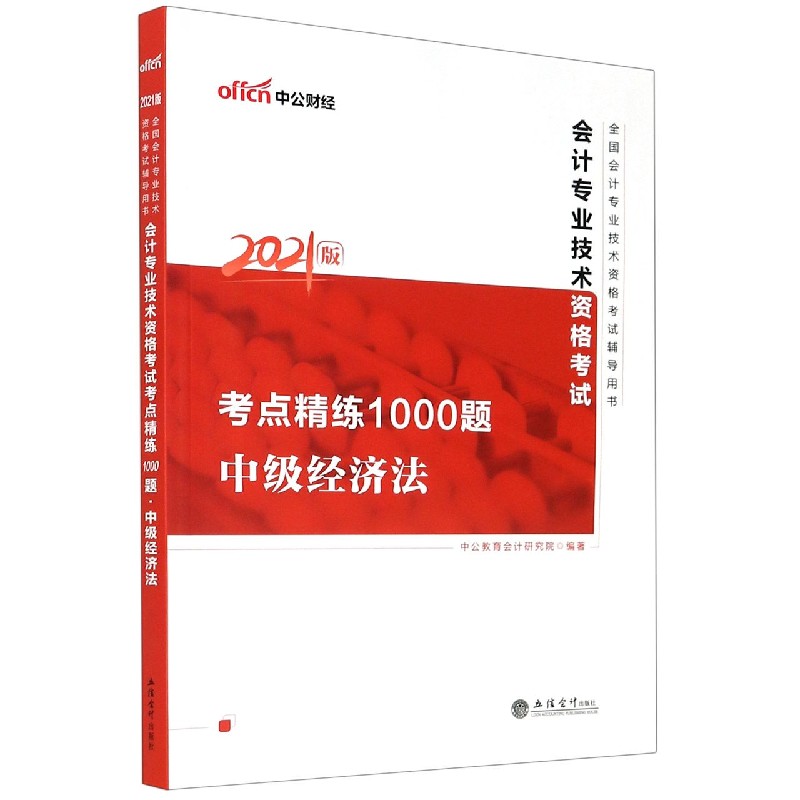 中级经济法（2021版全国会计专业技术资格考试辅导用书）/会计专业技术资格考试考点精练1