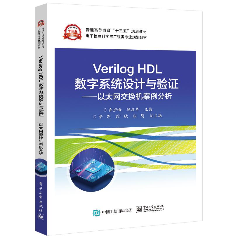 Verilog HDL数字系统设计与验证 ――以太网交换机案例分析