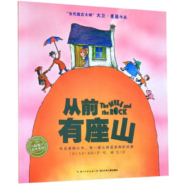 从前有座山/当代寓言大师大卫·麦基作品/海豚绘本花园