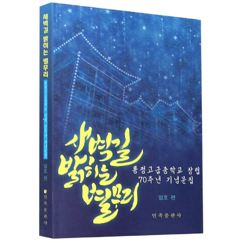 照耀黎明的星星河（龙井高级中学成立七十周年纪念文集）（朝鲜文版）