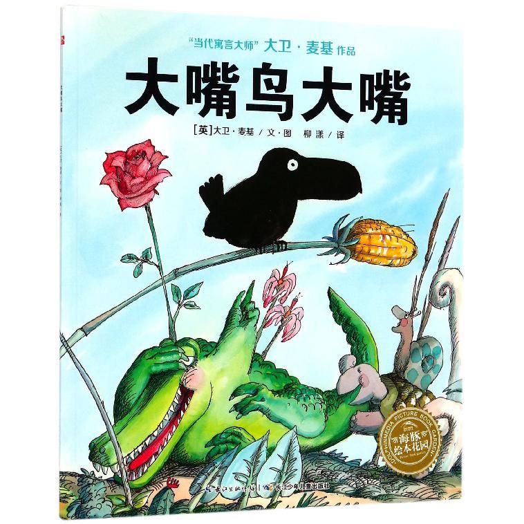 大嘴鸟大嘴/当代寓言大师大卫·麦基作品/海豚绘本花园