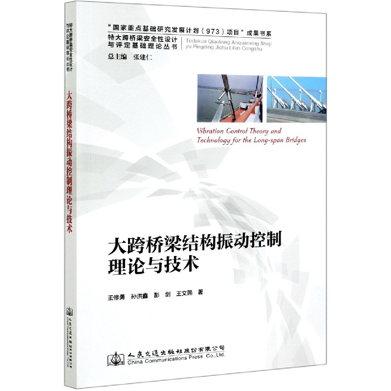 大跨桥梁结构振动控制理论与技术/特大跨桥梁安全性设计与评定基础理论丛书