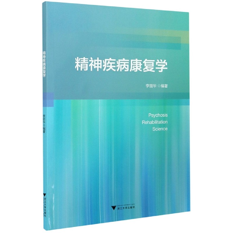 精神疾病康复学