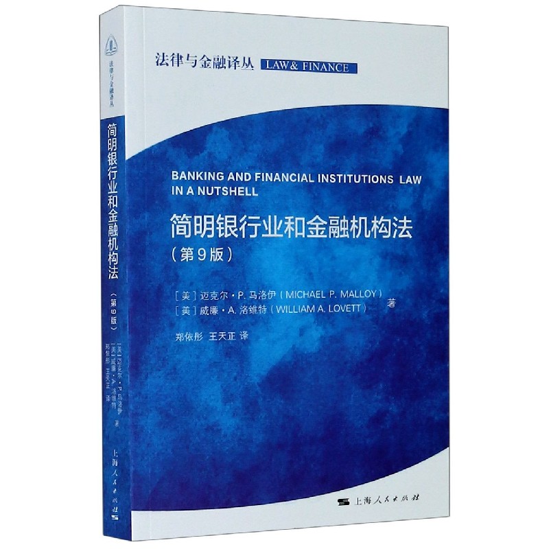 简明银行业和金融机构法（第9版）/法律与金融译丛
