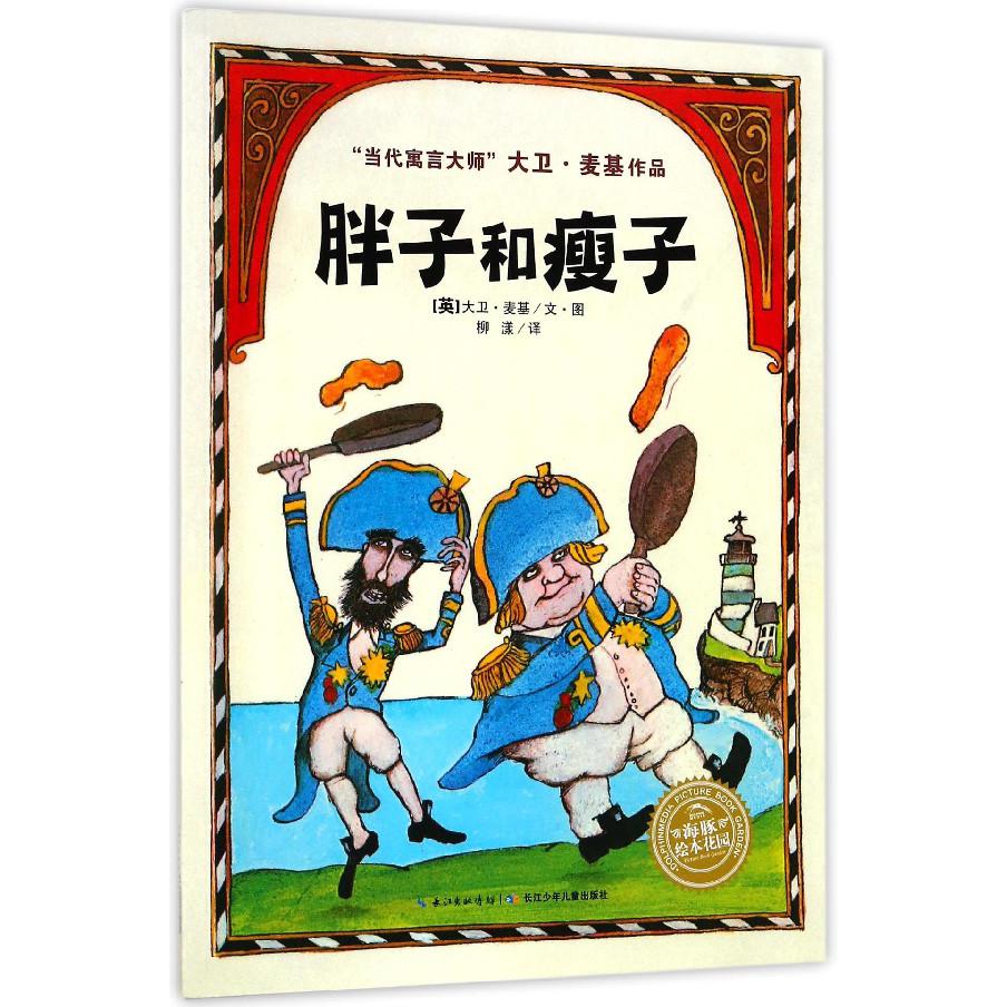 胖子和瘦子/当代寓言大师大卫·麦基作品
