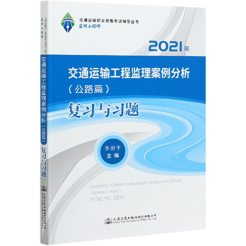 交通运输工程监理案例分析复习与习题（2021年）/交通运输职业资格考试辅导丛书