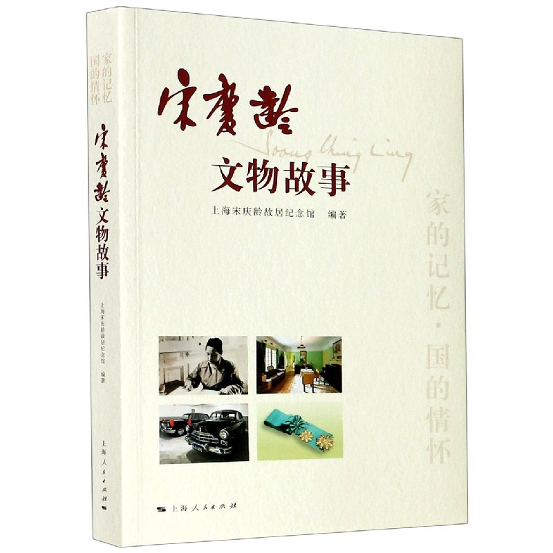 宋庆龄文物故事