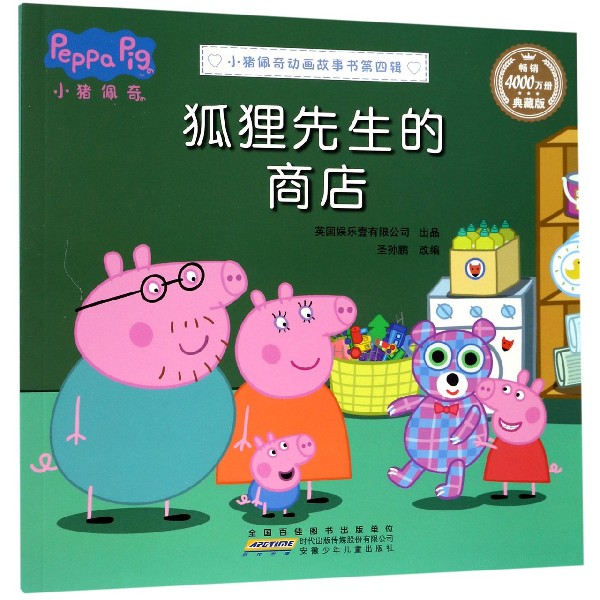 狐狸先生的商店(典藏版)/小猪佩奇动画故事书