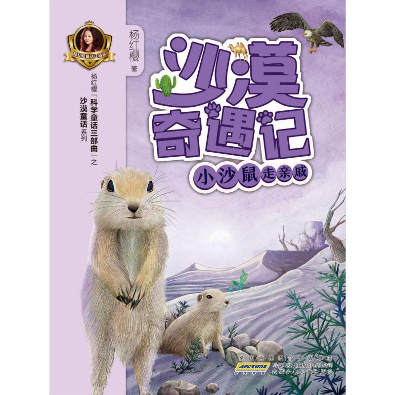 小沙鼠走亲戚/沙漠奇遇记