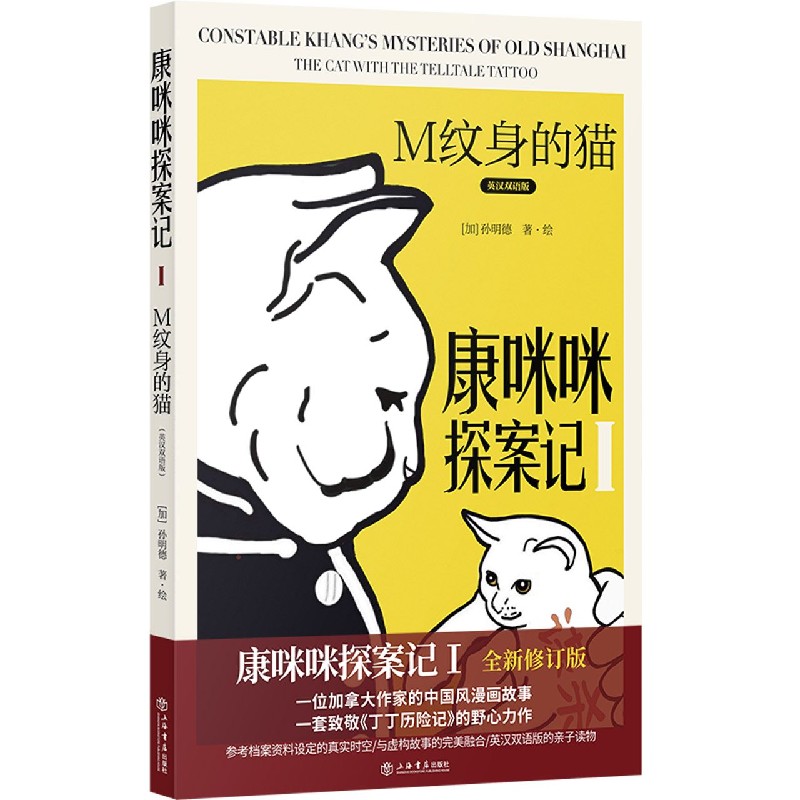 康咪咪探案记（1M纹身的猫英汉双语版）