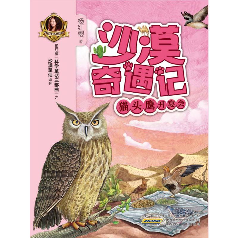 猫头鹰开宴会/沙漠奇遇记