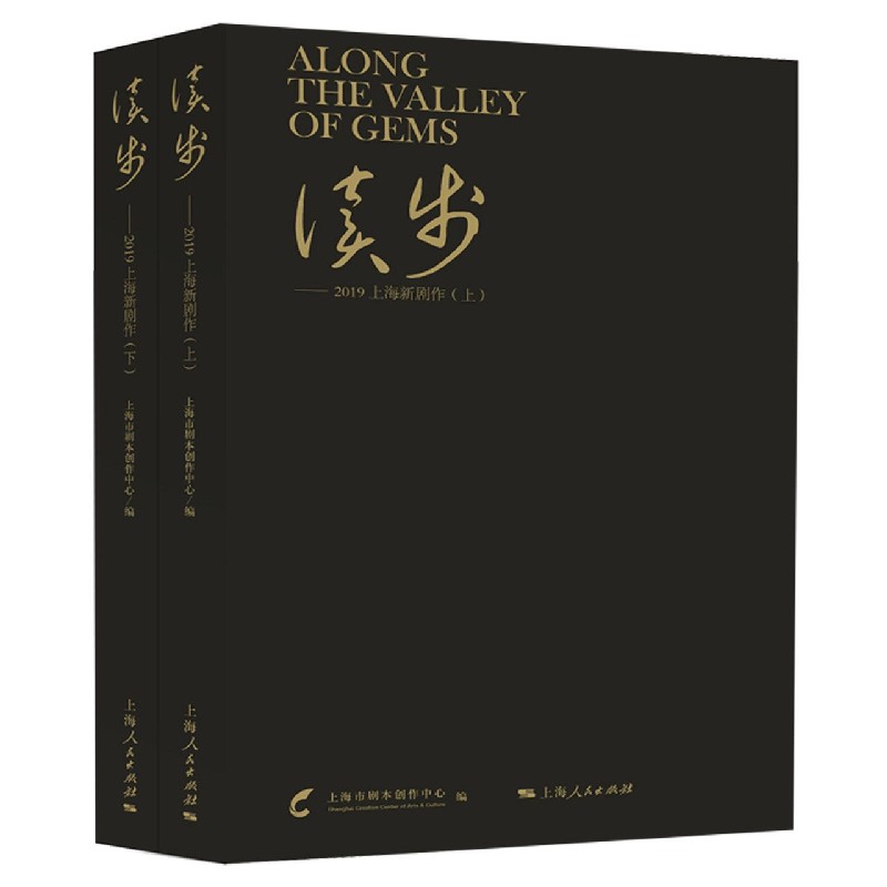 读步--2019上海新剧作(上下)