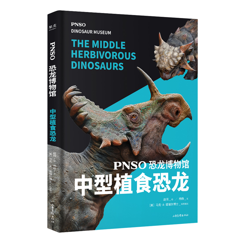 PNSO恐龙博物馆：中型植食恐龙