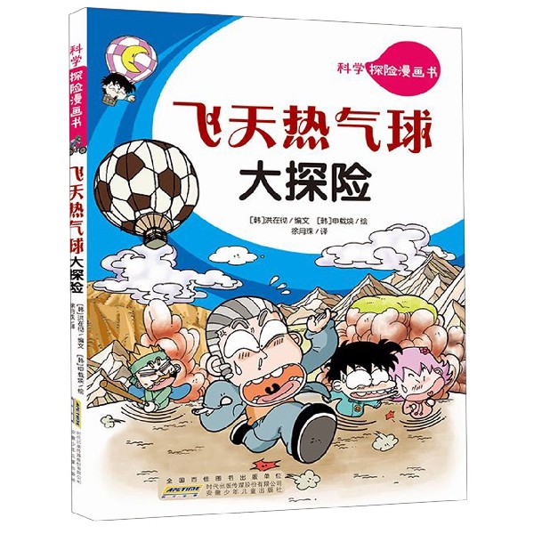 飞天热气球大探险/科学探险漫画书