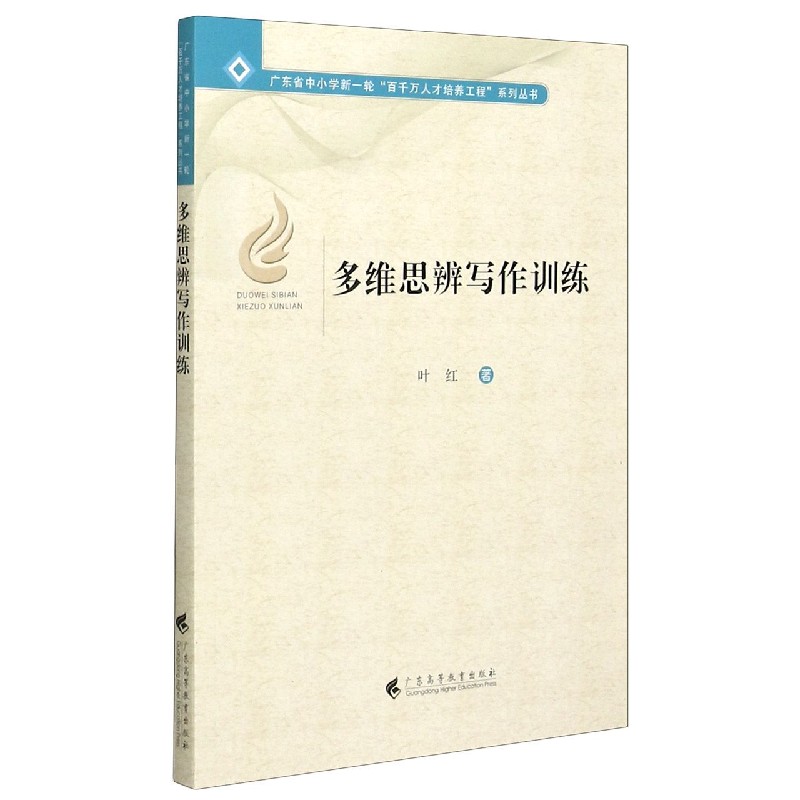 多维思辨写作训练/广东省中小学新一轮百千万人才培养工程系列丛书