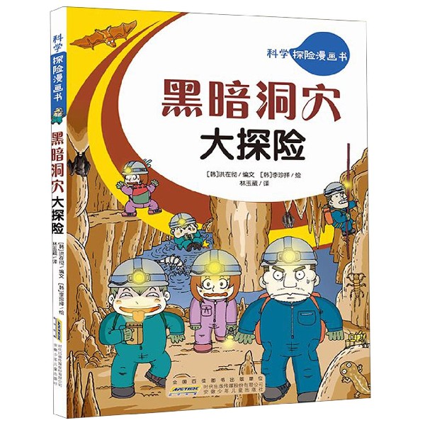 黑暗洞穴大探险/科学探险漫画书